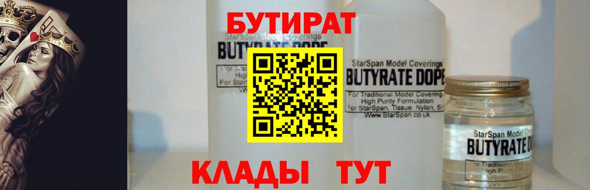 БУТИРАТ BDO  Вход с VPN  Томск 